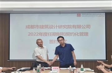 要闻|市建筑院举行2022年度企业经理层成员任期制和契约化管理签约仪式