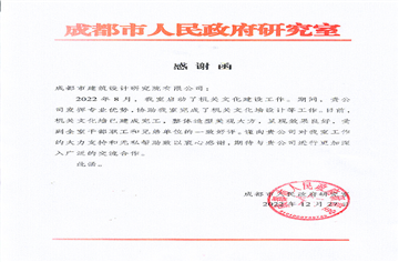 喜讯|成都市人民政府研究室向市建筑院发来感谢信