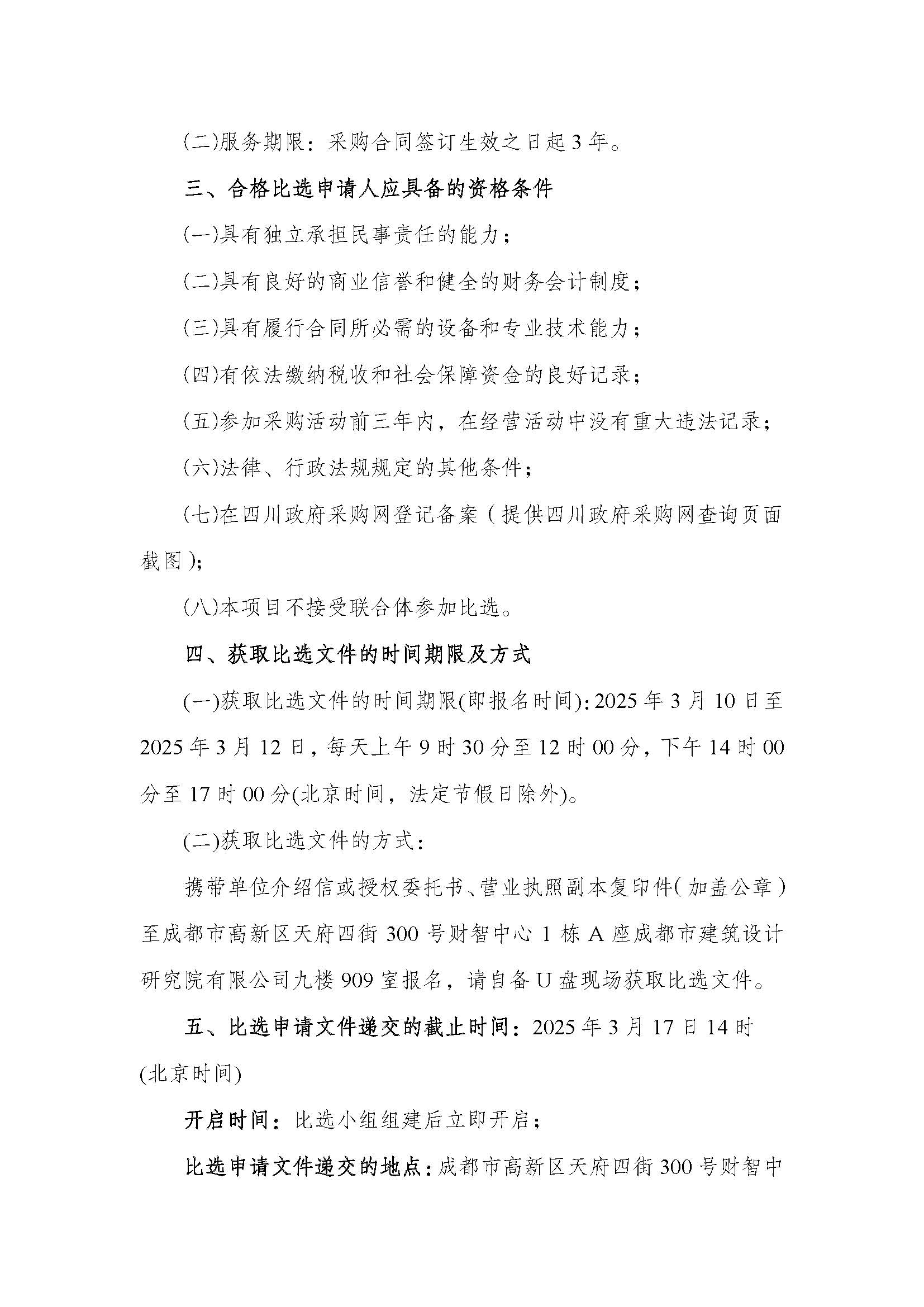 成都市建筑设计研究院有限公司2025-2027年度招标代理机构公开比选邀请公告_页面_2