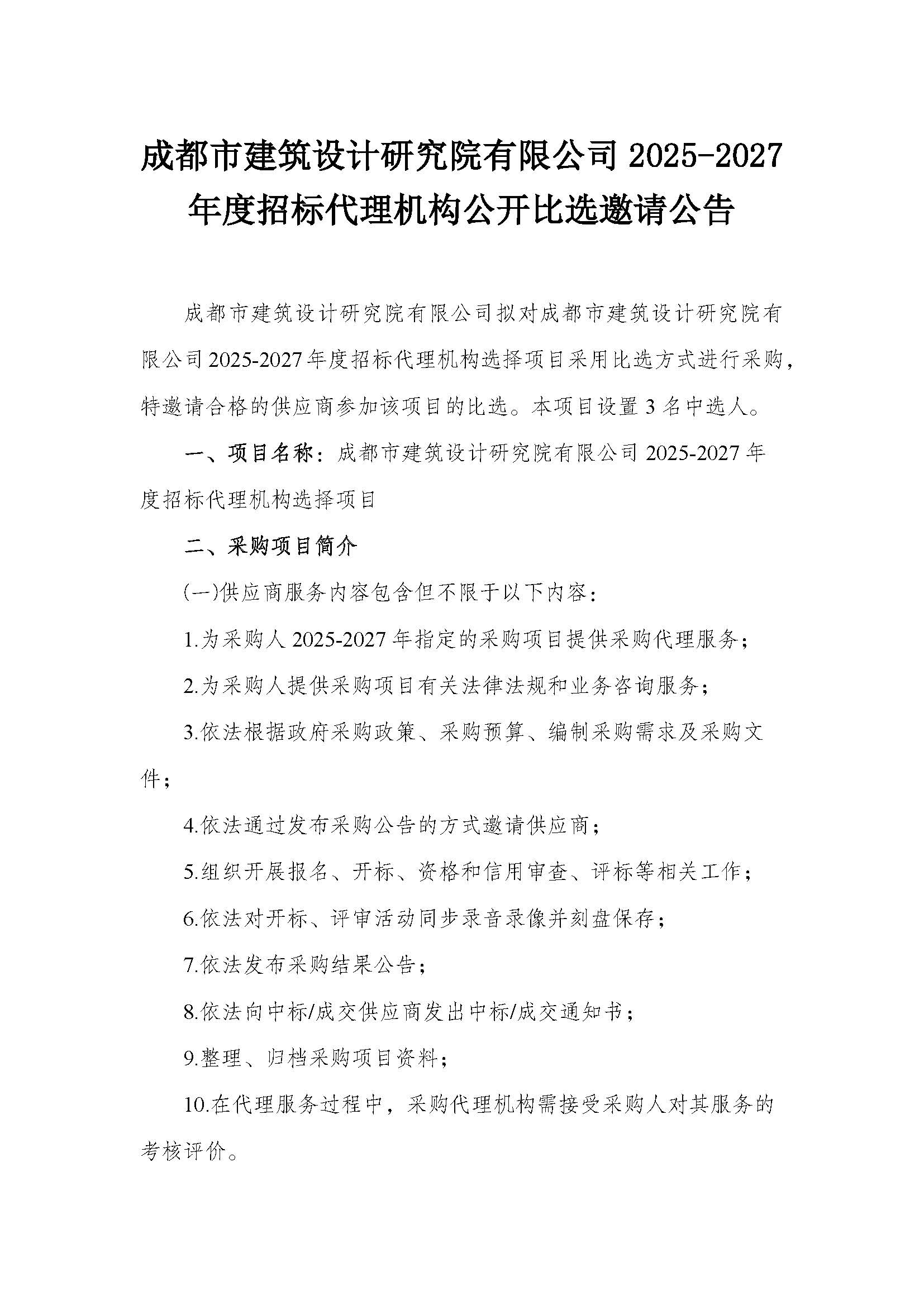 成都市建筑设计研究院有限公司2025-2027年度招标代理机构公开比选邀请公告_页面_1