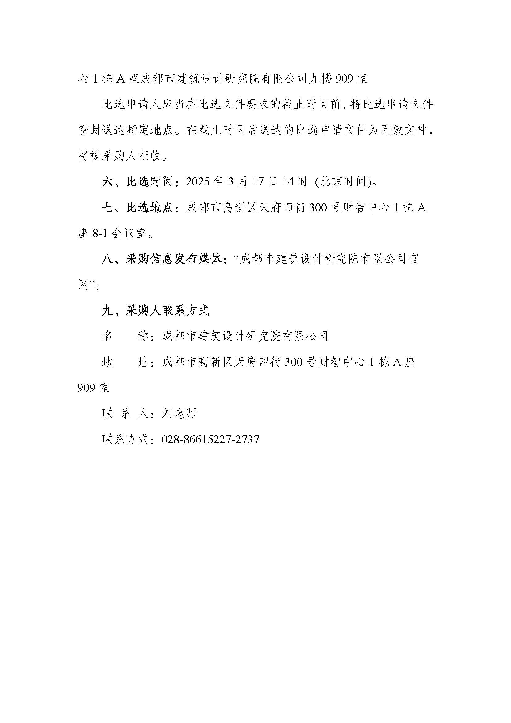 成都市建筑设计研究院有限公司2025-2027年度招标代理机构公开比选邀请公告_页面_3