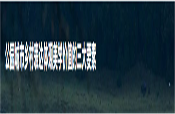 探索公园城市乡村表达实现美学价值的有效路径——以简阳市乡村区域为例