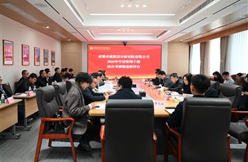 市建筑院召开2025年度中层管理干部综合考核暨述职评议会