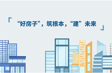 “好房子”建设系列 | 规划管理创新推进“好房子”建设