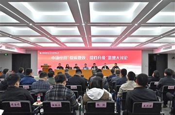 市建筑院开展市场经营“提质增效、提档升级”思想大讨论