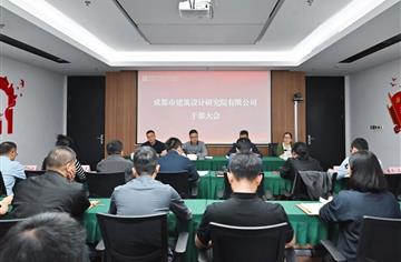 市建筑院召开干部大会