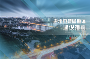 智库 | 市建筑院主编《泸州市特色街区建设指南》发布，泸州41条街区打造有了明确方向