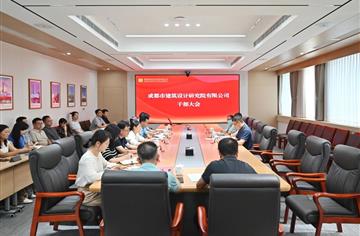 市建筑院召开干部大会