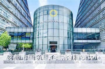 项目动态 | 设计服务国资国企生态协同，市国资国企联络服务中心正式对外开放