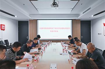 专业 | 市建筑院主编的《成都市既有建筑地下室抗浮治理技术指引》通过审查