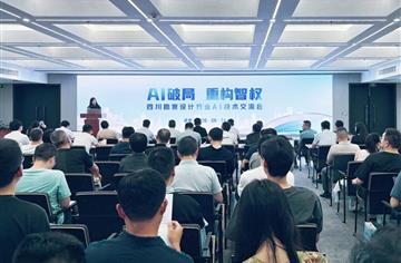 市建筑院协办，2026四川勘察设计行业“AI破局，重构智权”AI技术交流会圆满举行