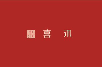 市建筑院项目成功入选住建部智能建造典型工程案例
