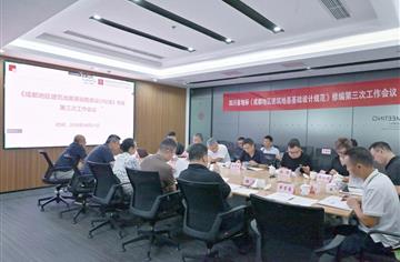 专业 | 市建筑院召开《成都地区建筑地基基础设计规范》 修订第三次工作会议